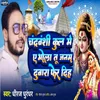 About Chandravanshi Kul Me Ye Bhola Tu Janam Dubara Fer Diha Song